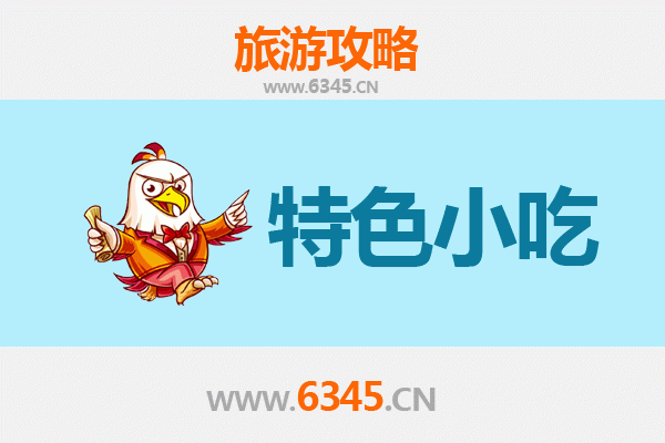 唐山开平必吃特色小吃全攻略