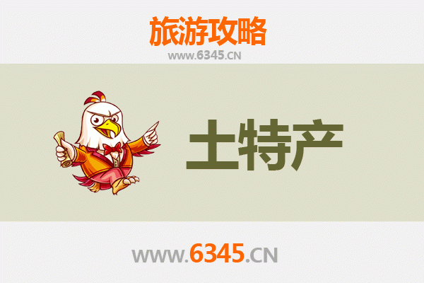 唐山开平旅游必带土特产推荐清单